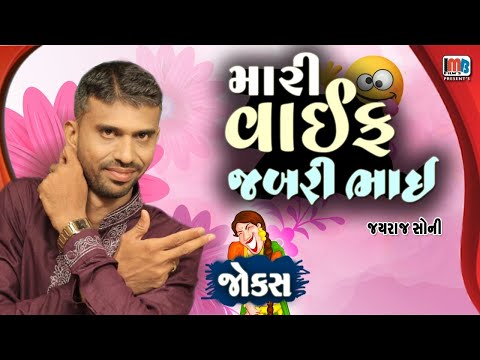 મારી વાઈફ જબરી🥰😂 - જયરાજ સોની || Gujarati Jokes