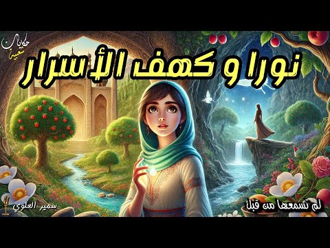 قصة نورا و كهف الأسرار من أروع القصص المثيرة والمعبرة قبل النوم ، ضع السماعات و استمع