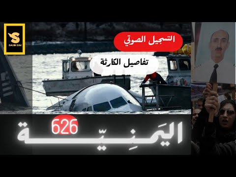 تحقيقات الكوارث الجوية 2025 | الطاقــم اليمنـــي والنهاية الحـزيـــنة  |  الرحلة 626