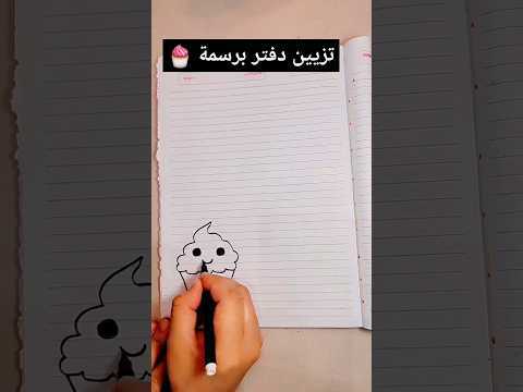 تزيين دفتر برسمة كب كيك كيوت🧁/رسم سهل للاطفال #اكسبلور #أطفال #art#drawing#رسم#youtubeshorts#shorts