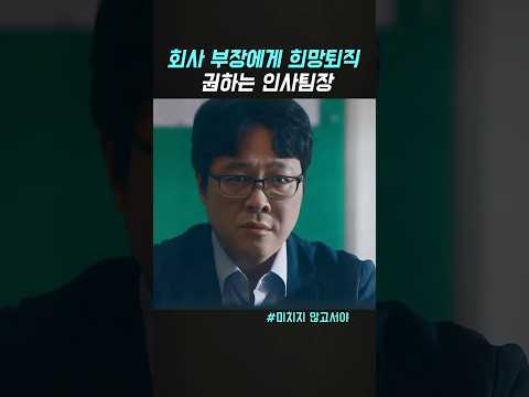 희망퇴직 권하는 인사팀장