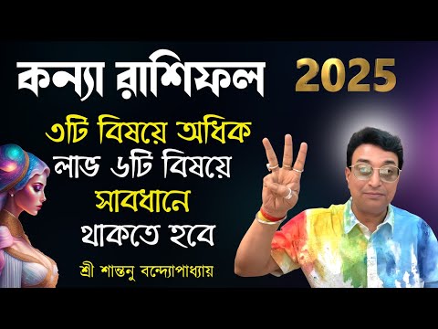 কন্যা রাশিফল 2025।Kanya horoscope 2025 | Bengali Rashifal 2025 | Santanu Banerjee Astrologer