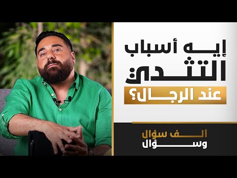 إيه أسباب التثدي عند الرجال؟ | 1000 سؤال وسؤال