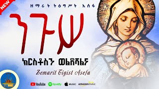 " ንጉስ ክርስቶስን ወልደሻልና " ይብዛልሽ ምስጋና #new_orthodox_mezmur ልብ የሚገዛ ተወዳጅ የእመቤታችን ዝማሬ #wudase_mezmur 
