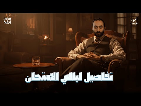 تفاصيل جدول ليالي الامتحان 2025 | أحياء تالتة ثانوي مع أ/ سامح أحمد