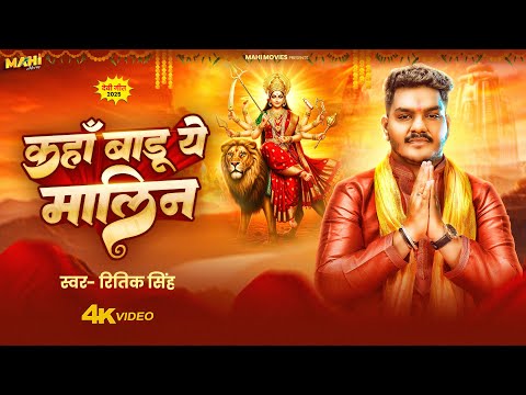 Video | कहाँ बाड़ू ये मालिन | #Ritik Singh | Kaha Badu Ye Malin | New Devi Geet 2025