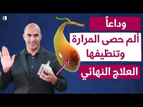 أسرع علاج لحصوات المرارة بدون عمليات | ماذا يأكل مريض المرارة اعراضها واسبابها