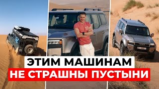 МАШИНЫ ДЛЯ ПУСТЫНИ. Почему в пустыне Дубая НЕТ Mercedes и BMW? Автопарк внедорожников в ОАЭ