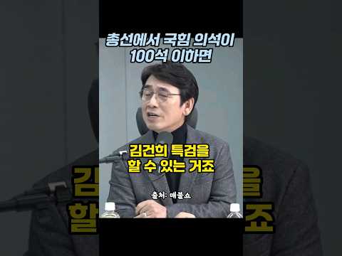 유시민, 총선에서 국힘 의석이 100석 이하면 #윤석열