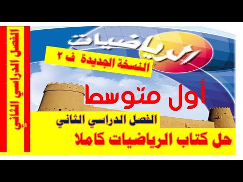 حل كتاب الرياضيات أول متوسط الفصل الدراسي الثاني النسخة الجديدة