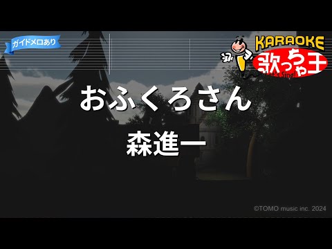 【カラオケ】おふくろさん/森進一