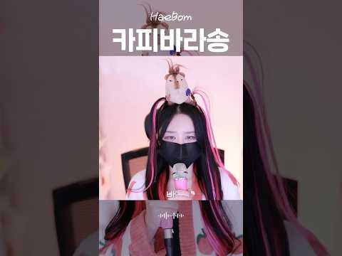 중독되는 카피바라go송 ㅋㅋㅋㅋㅋ #카피바라 #카피바라go #capibara