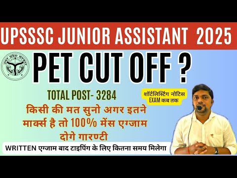 UPSSSC JUNIOR ASSISTANT 2025 EXAM- PET कट ऑफ इतनी ही रहेगी गारंटी शॉर्ट लिस्‍ट नोटिस कब तक