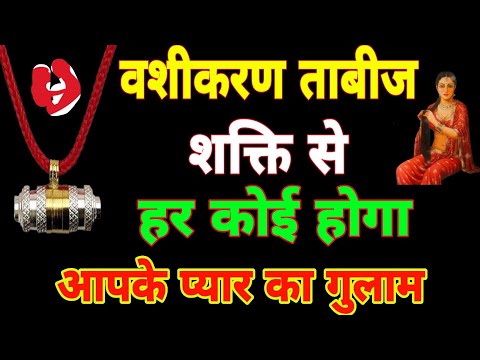 वशीकरण ताबीज की शक्ति से, हर कोई होगा आपके प्यार का गूलाम | Sadhana aur samadhan