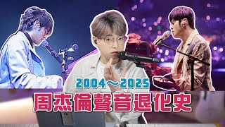 周杰倫聲音退化的真正原因是甚麼？詳細對比2004年至今周董聲音的退化過程 | Calvin歌唱小教室 ft. @EmmaMattress德國床褥HK-Chi