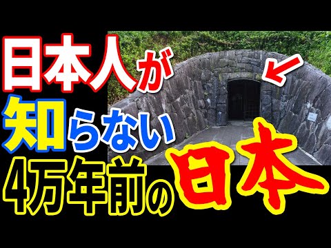 縄文時代よりもさらに前の古代日本で起きていた衝撃の真実…ほとんどの日本人が知らない日本の起源の事実と歴史に隠蔽された4万年前の世界とは【ぞくぞく】【ミステリー】【都市伝説】