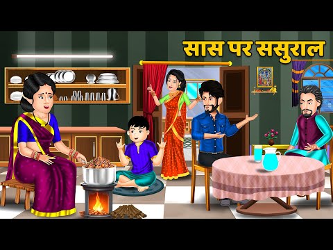 सास पर ससुराल : Hindi Kahani | Moral Stories in HIndi | Bedtime Stories | Sas Bahu Kahaniyan