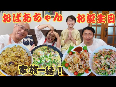 【家族モッパン/먹방】李さんの手作り料理でおばあちゃんの誕生日をお祝いします♪