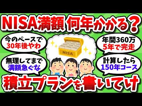 新NISA 1800万埋めるまで何年かかりそう？お前らのリアルな積立プランを書いてけ【2chお金スレ】
