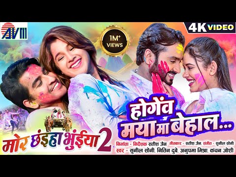 Mor Chhaiya Bhuiya 2 | Cg Movie Holi Song, Hogev Maya Ma Behal, Man, Diksha, Deepak, Elsa | AVM GANA