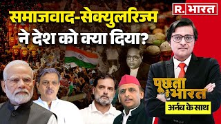 Poochta Hai Bharat with Arnab Goswami: समाजवाद-सेक्युलरिज्म पर सियासी घमासान! | BJP Vs Congress