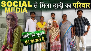 Social Media से मिला दादी का परिवार | दादी को भूलने की बीमारी है | Tarun Mishra | Help Drive