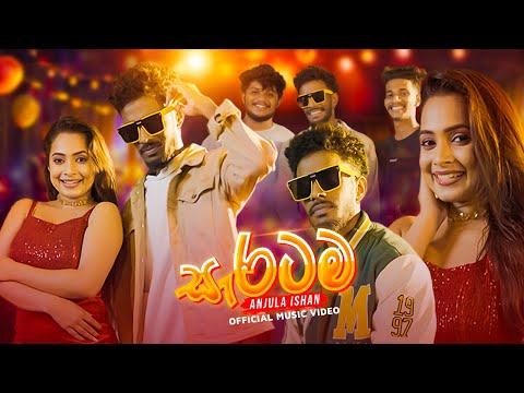 Saratama (සැරටම) - Anjula Ishan Official Music Video