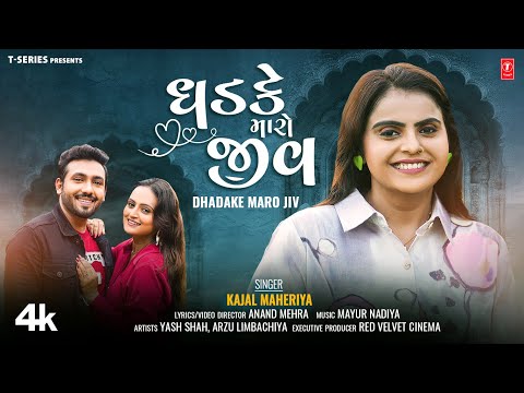 ધડકે મારો જીવ  I DHADAKE MARO JIV I Gujarati New Love Song I KAJAL MAHERIYA I કાજલ ન્યૂ સોન્ગ