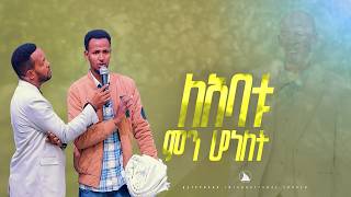 [ለአባቱ ምን ሆነለት? ] አስደናቂ ምስክርነት @BETHEL TV CHANNEL WORLDWIDE