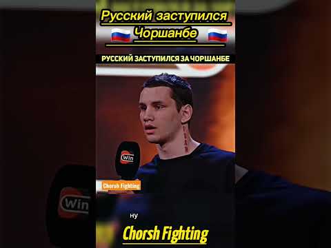 Русский заступился за Чоршанбе 🇷🇺 #shorts #русские