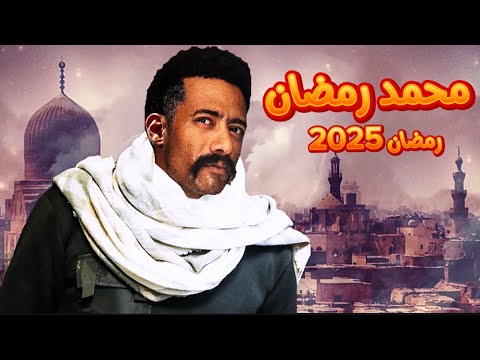 مسلسل محمد رمضان في رمضان 2025