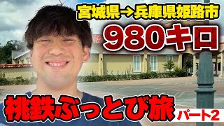 【超過酷】桃鉄のぶっとびカード飛んだ場所に即行く【兵庫県姫路市編】