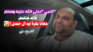 النبي "صلى الله عليه وسلم" قاله هتفطر معانا بكرة .ايه ال حصل؟؟!! 🤯 || الشيخ علي عبد الكريم