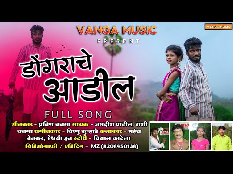 डोंगराचे आडील |RASHI VANGA| JAGDISH PATIL| Alshwarya han | mahesh belkar|dongrache adil|