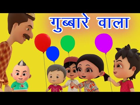 गुब्बारे वाला | Gubbare Wala | Hindi Baby Poem I Rhymes for Kids and Toddlers | Hindi Balgeet