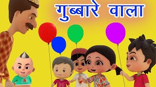 गुब्बारे वाला | Gubbare Wala | Hindi Baby Poem I Rhymes for Kids and Toddlers | Hindi Balgeet