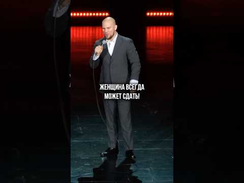 Женщины таких любят😁 #валентинсидоров #юмор #стендап #standup #комедия