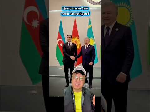 Центральная Азия + Азербайджан!