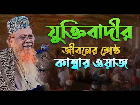 জীবনের শ্রেষ্ঠ কান্নার ওয়াজ || মীর হাবিবুর রহমান যুক্তিবাদী