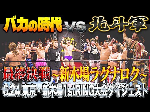 【全日本プロレス】バカの時代 vs 北斗軍 運命の最終決戦!?「バカの時代 vs 北斗軍~新木場ラグナロク~」6.24 ...