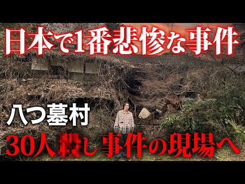 日本犯罪史上最大の津山30人殺し事件の現場「八つ墓村」に行った結果…