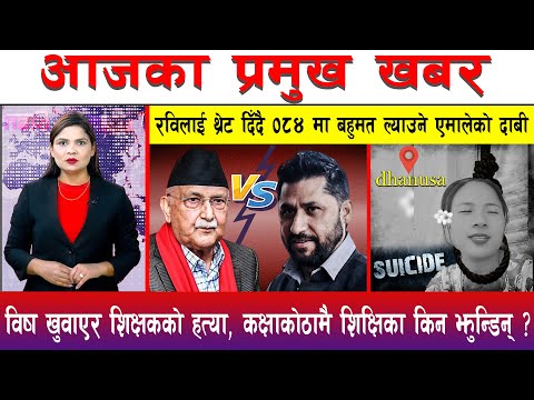 आज साउन ०५ गते दिनभरका मुख्य समाचार | Today News, Nepali News, Aaja Ka Mukhya Samachar