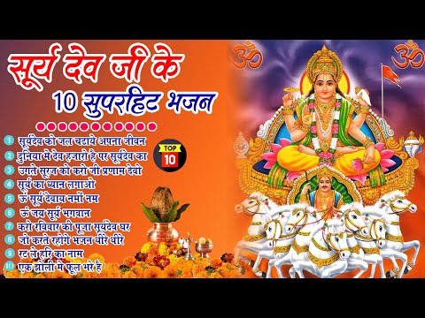 2025 नॉनस्टॉप सूर्यदेव भजन ~ New Surya Dev Bhajan 2025~ Surya Bhajans ~ New Bhajan 2025~ Surya Dev