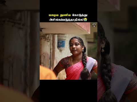 பழைய துணிய கொடுத்து அசிங்கப்படுத்தாதீங்க 😤 #KilladiLambadi #SindhanaiSei #ThooimaiPaniyaalar