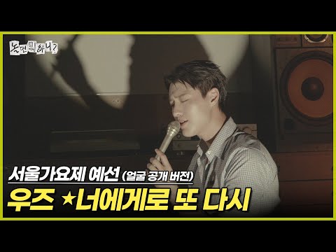 [ENG SUB] '80s MBC 서울가요제 예선 (얼굴 공개 버전) 우즈 - 너에게로 또 다시 | #놀면뭐하니? #유재석