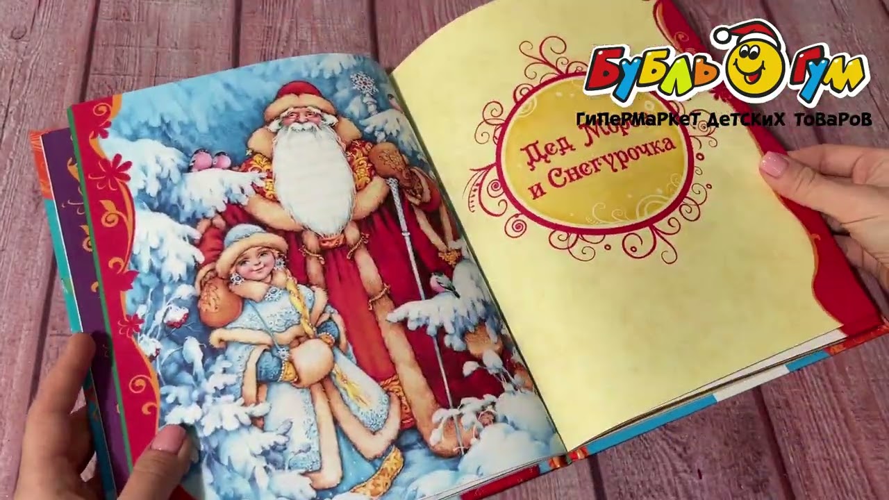 Книга РОСМЭН Большая новогодняя книга - видео