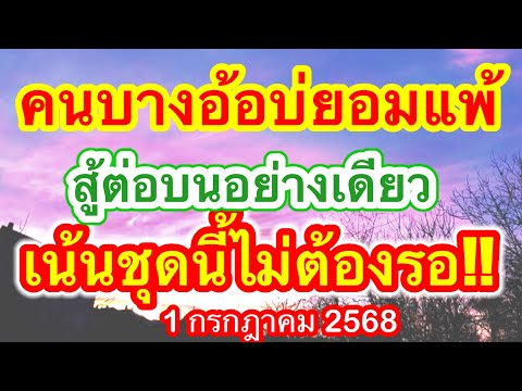ฟังชัดๆคนบางอ้อบ่ยอมแพ้ สู้ต่อบนอย่างเดียวเน้นชุดนี้ไม่ต้องรอ #เลขดังมาแรง #เลขเด็ด #1กรกฎาคม2568