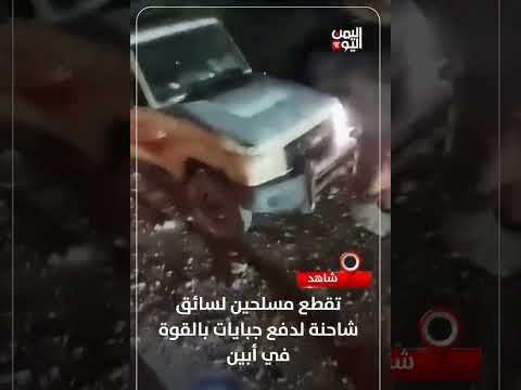 شاهد تقطــــع مســــلحين لسائق شاحنة لدفع جبايات بالقوة في أبين