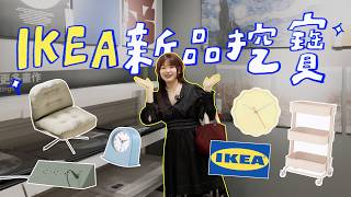 IKEA出這個？Threads話題好物、推車新色太好看！高質感平價茶几、超可愛時鐘開箱✨｜星星