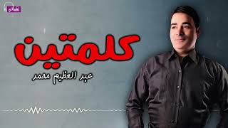 كلمتين - عبد العظيم محمد | Naghmaty